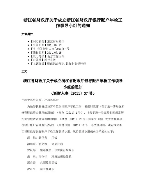 浙江省财政厅关于成立浙江省财政厅银行账户年检工作领导小组的通知