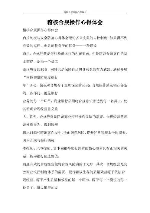 心得体会 稽核合规操作心得体会