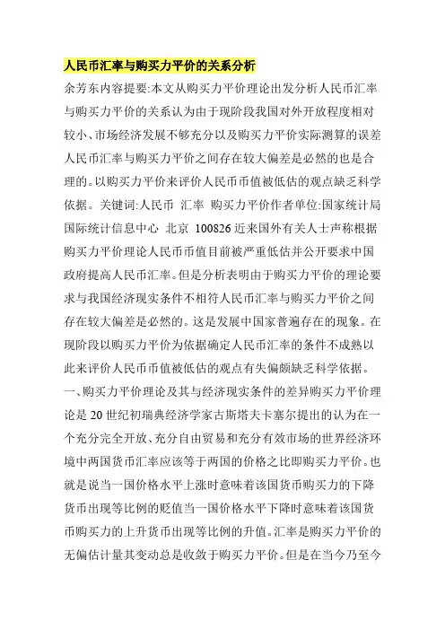 人民币汇率与购买力平价的关系分析