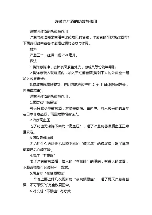 洋葱泡红酒的功效与作用