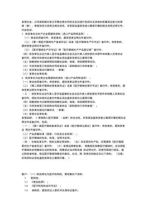 医疗器械首营企业、品种、客户所需资料