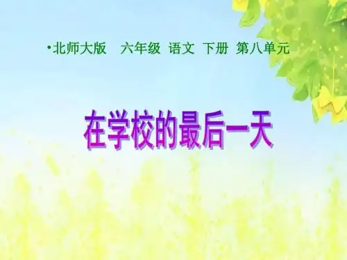 在学校的最后一天课件(北师大版六年级语文下册课件)PPT、优质教学课件