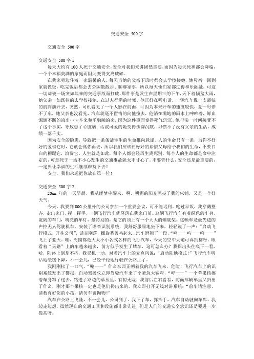 交通安全500字作文15篇
