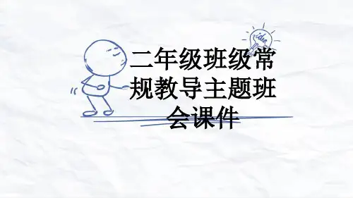二年级班级常规教导主题班会课件