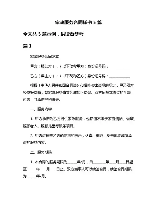 家政服务合同样书5篇