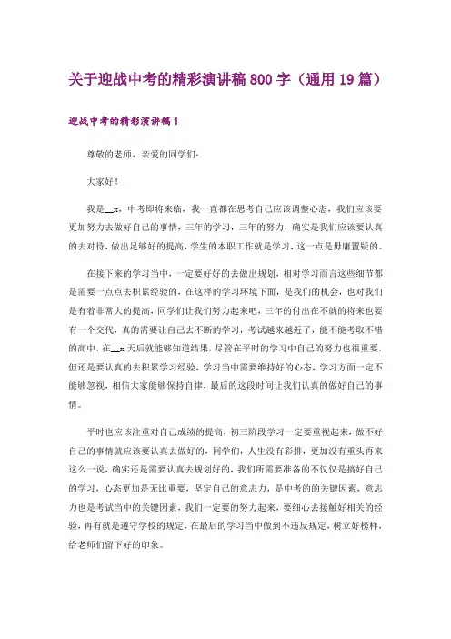 关于迎战中考的精彩演讲稿800字(通用19篇)_1