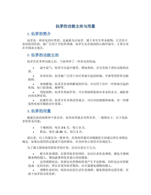 仙茅的功能主治与用量