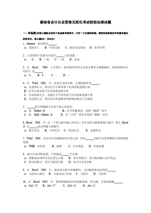 湖南省会计从业资格无纸化考试财经法规试题