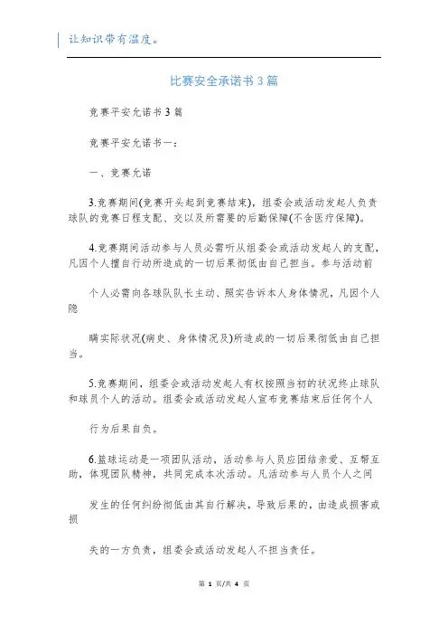 比赛安全承诺书3篇