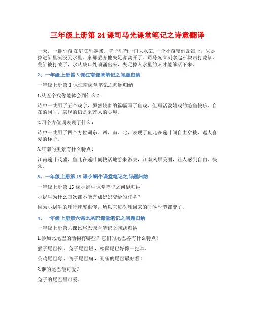 三年级上册第24课司马光课堂笔记之诗意翻译