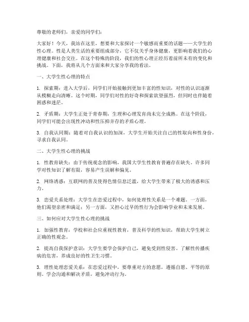 大学生性心理演讲稿