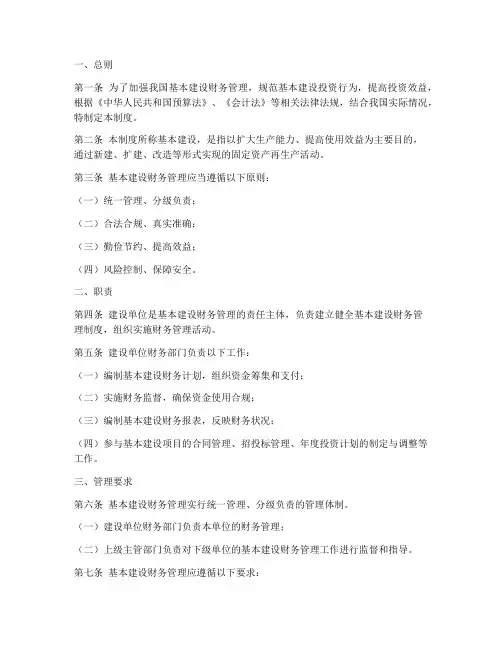 《基本建设财务管理制度》