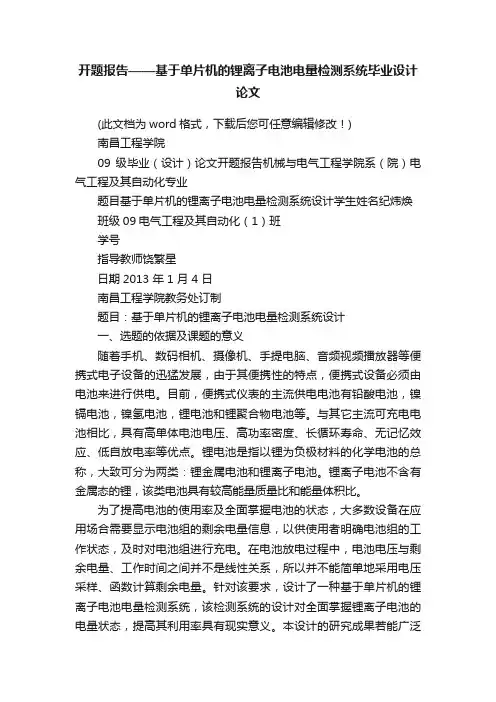 开题报告——基于单片机的锂离子电池电量检测系统毕业设计论文