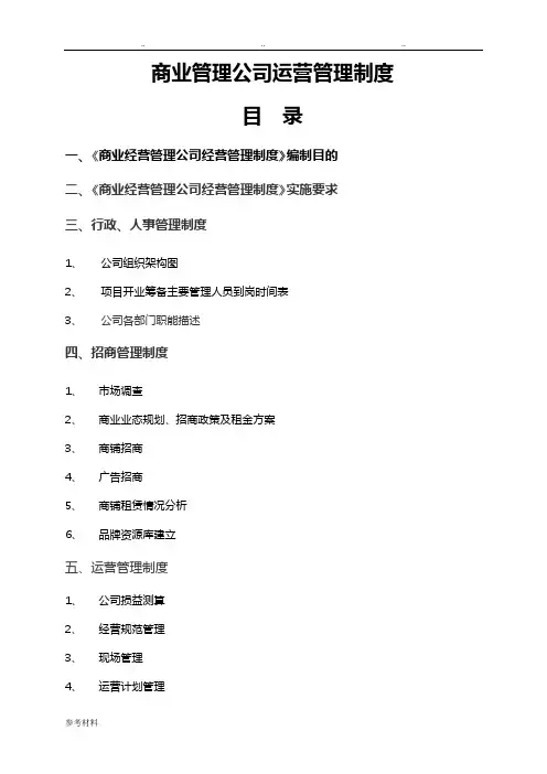 商业管理公司经营管理