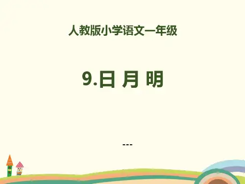 部编人教版语文一上识字9《日月明》PPT-课件 (共24页)
