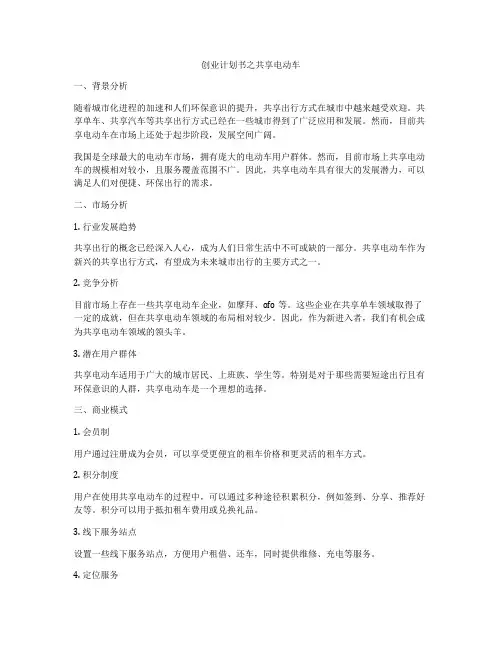 创业计划书之共享电动车
