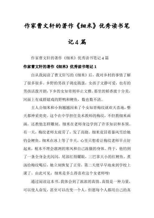 作家曹文轩的著作《细米》优秀读书笔记4篇