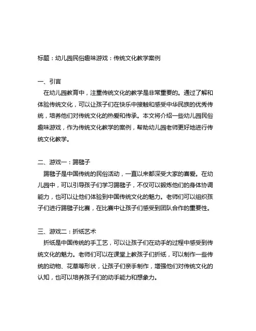 幼儿园民俗趣味游戏：传统文化教学案例