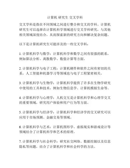 计算机 研究生 交叉学科