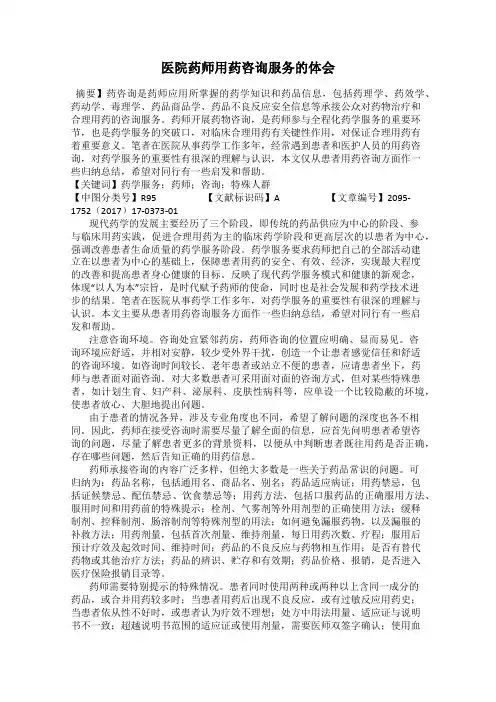 医院药师用药咨询服务的体会