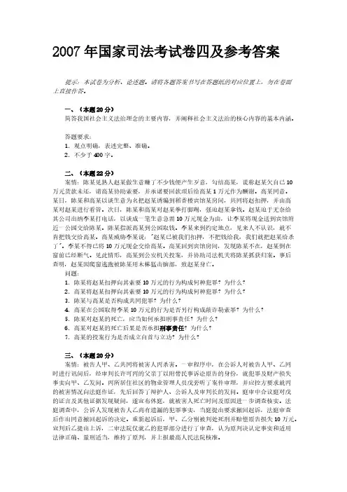【VIP专享】2007年国家司法考试卷四及参考答案