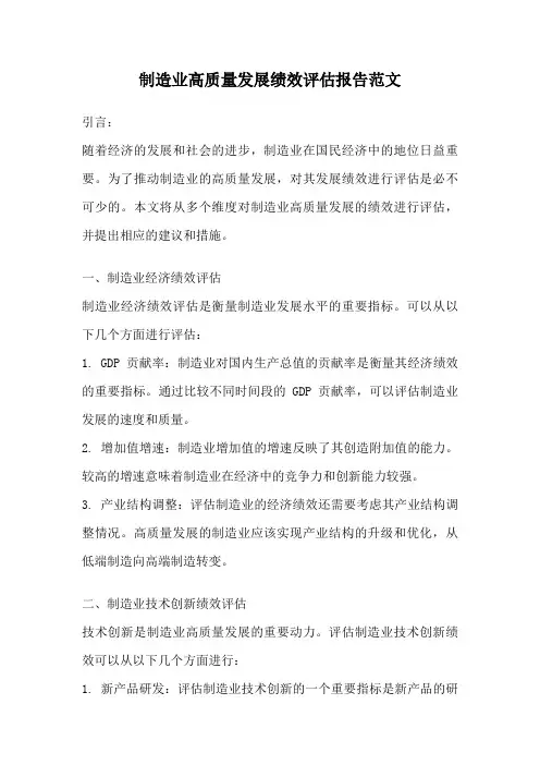 制造业高质量发展绩效评估报告范文