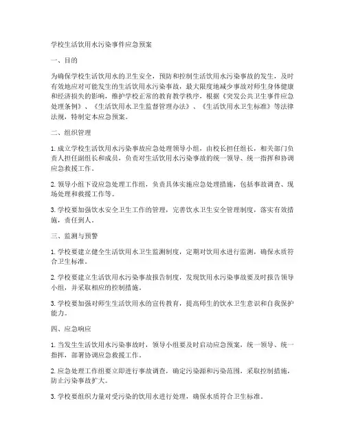 学校生活饮用水污染事件应急预案