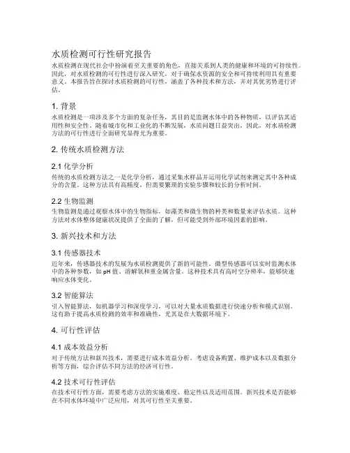 水质检测可行性研究报告