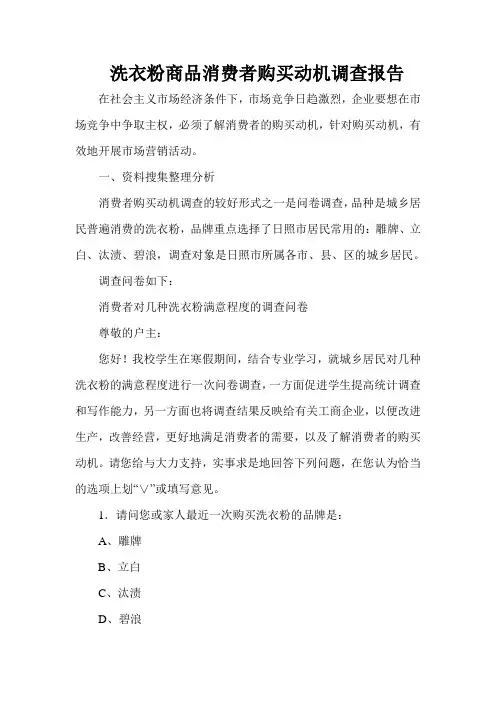 洗衣粉商品消费者购买动机调查报告