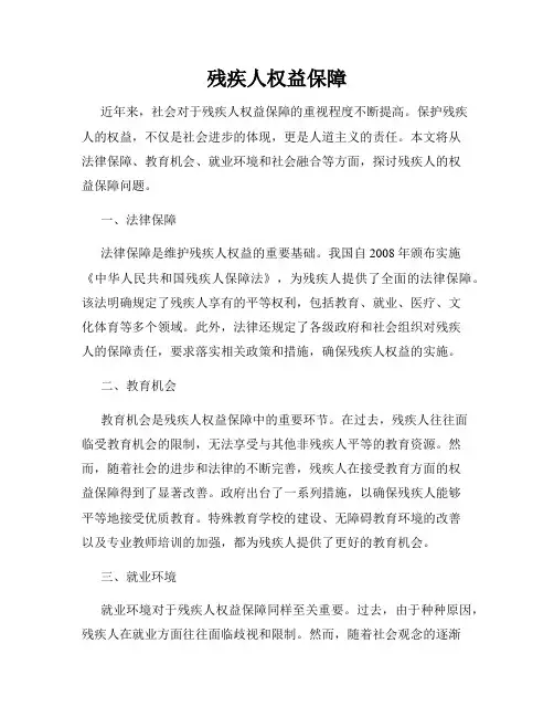 残疾人权益保障