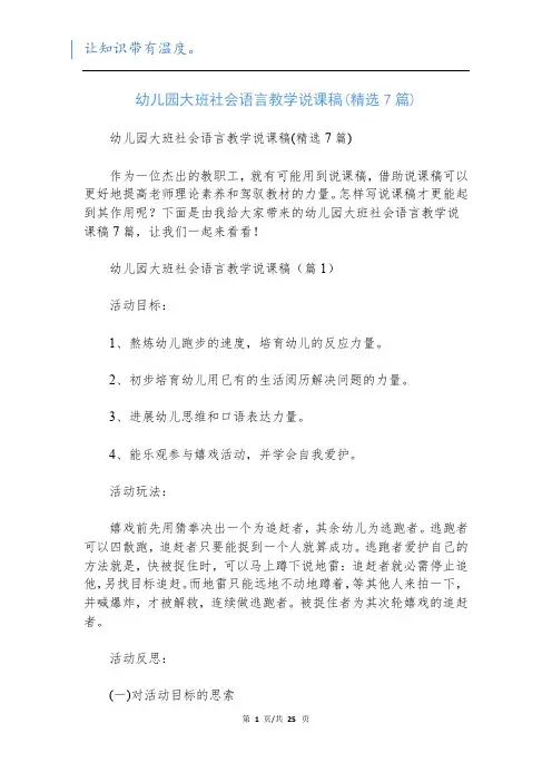 幼儿园大班社会语言教学说课稿(精选7篇)