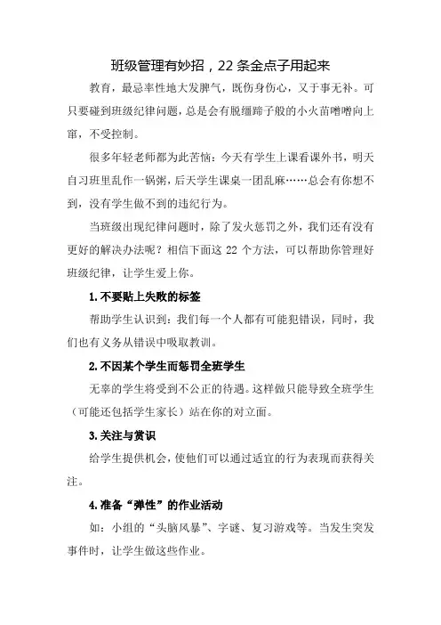 班级管理有妙招,22条金点子用起来(班主任常用)