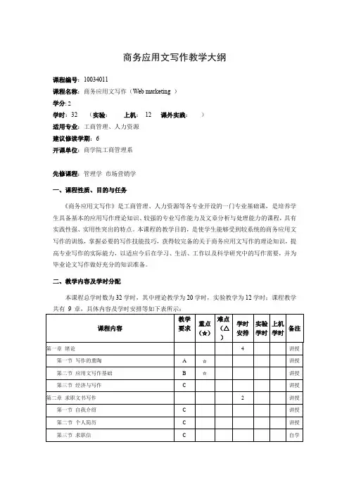 商务应用文写作教学大纲