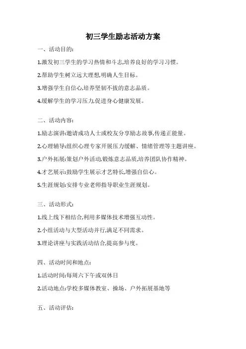 初三学生励志活动方案