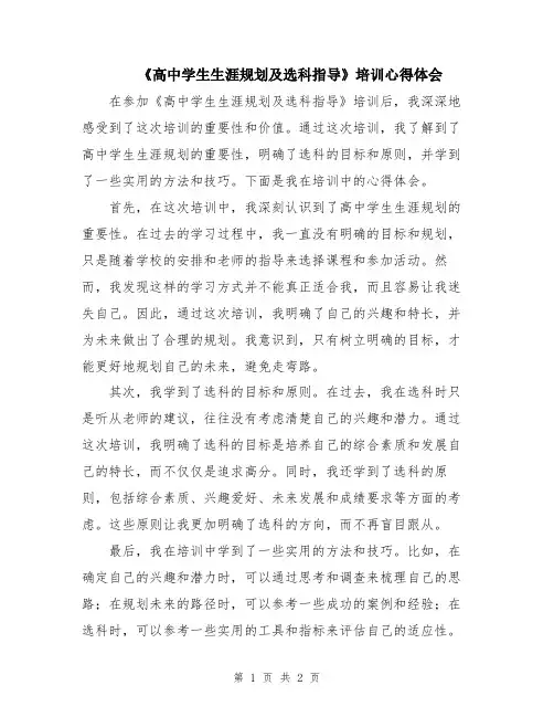 《高中学生生涯规划及选科指导》培训心得体会