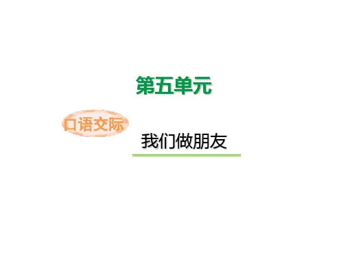 第五单元 口语交际 课件 统编版(2024)语文一年级上册