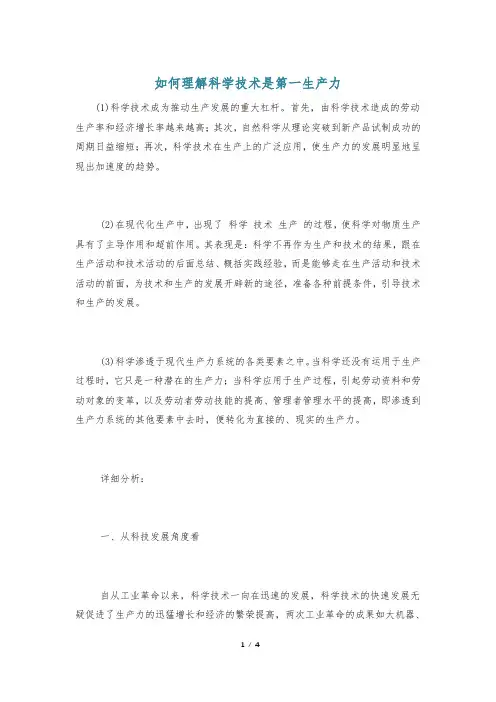 如何理解科学技术是第一生产力