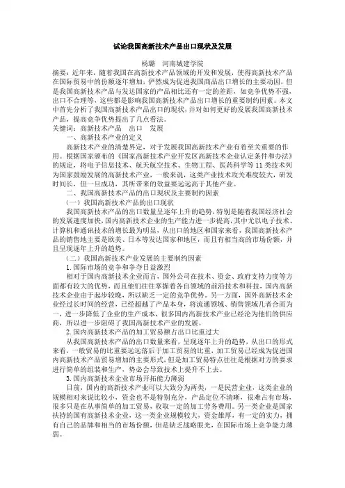 试论我国高新技术产品出口现状及发展