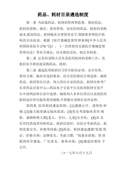 药品、耗材遴选制度
