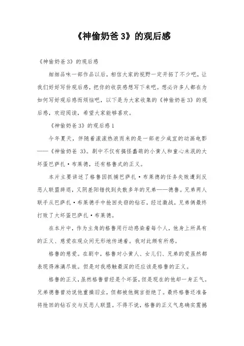 《神偷奶爸3》的观后感