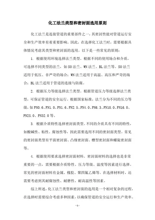 化工法兰类型和密封面选用原则