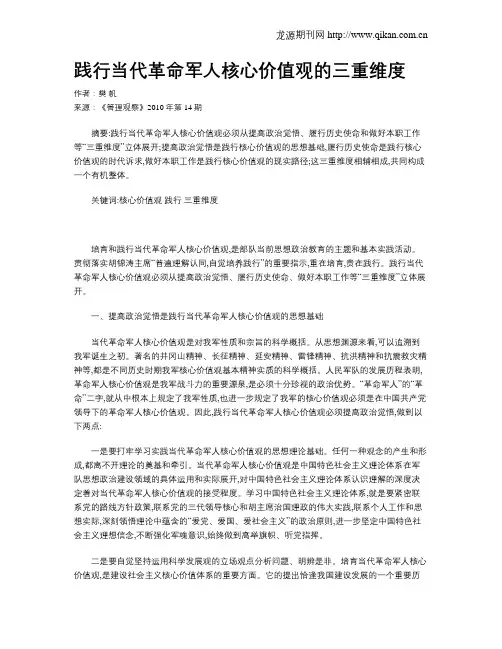 践行当代革命军人核心价值观的三重维度
