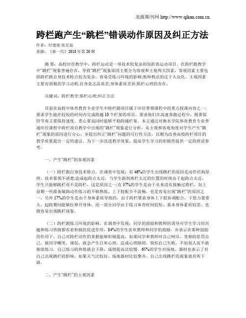 跨栏跑产生“跳栏”错误动作原因及纠正方法