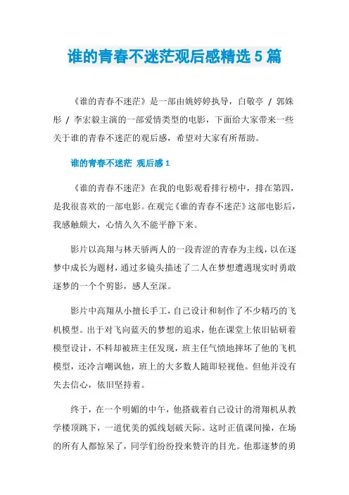 谁的青春不迷茫观后感精选5篇