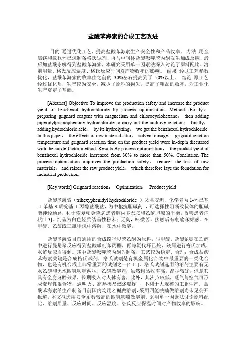 盐酸苯海索的合成工艺改进