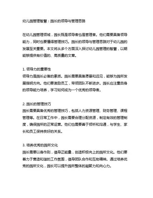 幼儿园管理智慧：园长的领导与管理思路