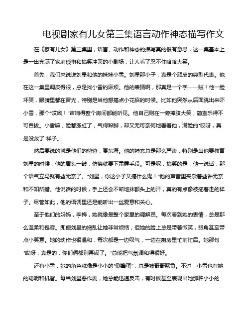 电视剧家有儿女第三集语言动作神态描写作文