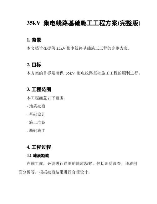 35kV集电线路基础施工工程方案(完整版)