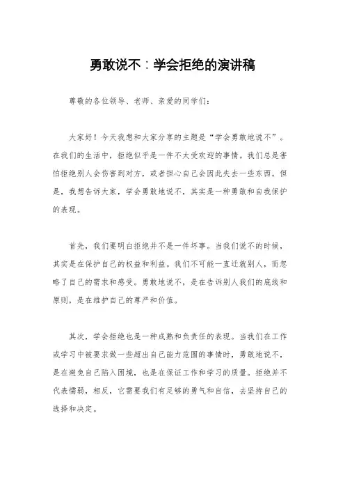 勇敢说不：学会拒绝的演讲稿