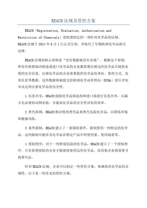 REACH法规及管控方案